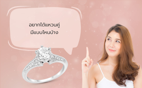 แหวนหมั้น แหวนแต่งงาน เครื่องประดับสุดเลอค่า ดีไซน์ได้ในแบบคุณ