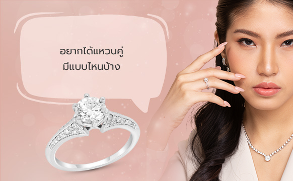 แหวนหมั้น แหวนแต่งงาน เครื่องประดับสุดเลอค่า ดีไซน์ได้ในแบบคุณ