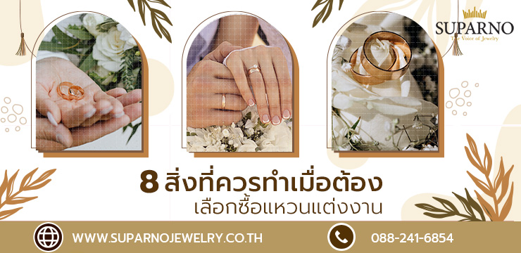 8 สิ่งที่ควรทำเมื่อต้องเลือกซื้อแหวนแต่งงานหรือแหวนหมั้น